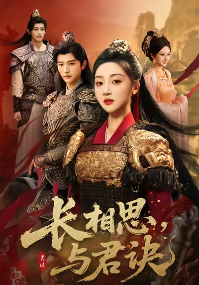 《长相思,与君诀》剧照