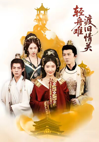 《轻舟难渡旧情关》剧照