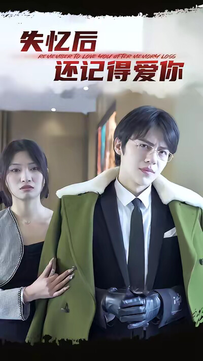 《失忆后还记得爱你》剧照