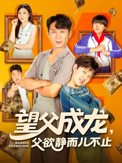 《望父成龙,父欲静而儿不止》剧照