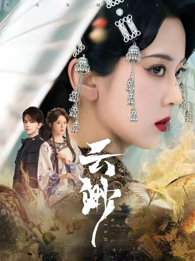 《云渺》剧照