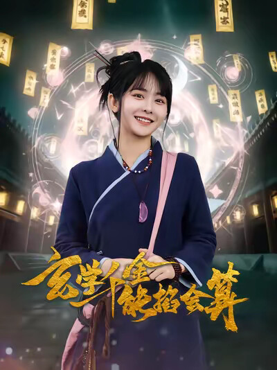 《玄学千金能掐会算》剧照