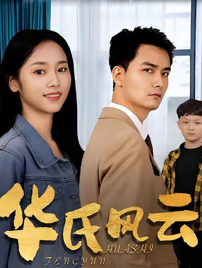 《华氏风云》剧照