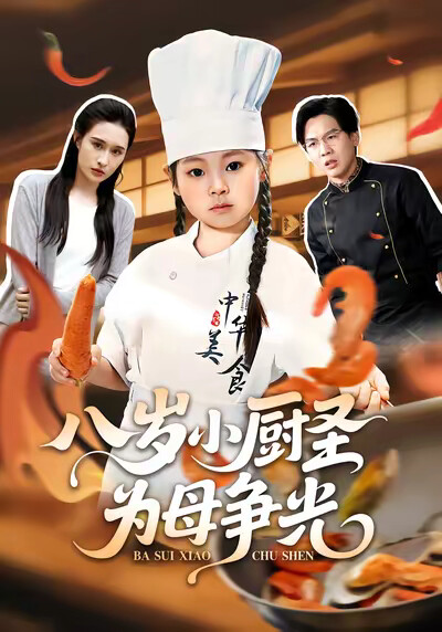 《八岁小厨圣为母争光》剧照