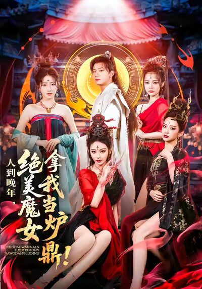 《人到晚年,绝美魔女拿我当炉鼎》剧照
