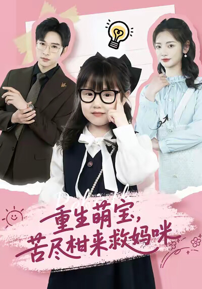 《重生萌宝,苦尽柑来救妈咪》剧照