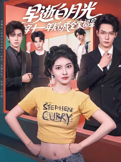 《早逝白月光穿十一年后，成全家福星》剧照