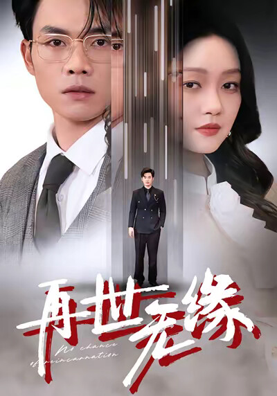 《再世无缘》剧照