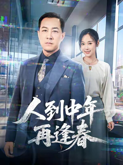 《人到中年再逢春》剧照