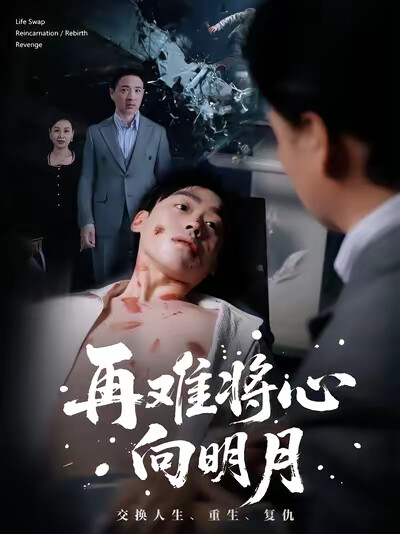 《再难将心向明月》剧照