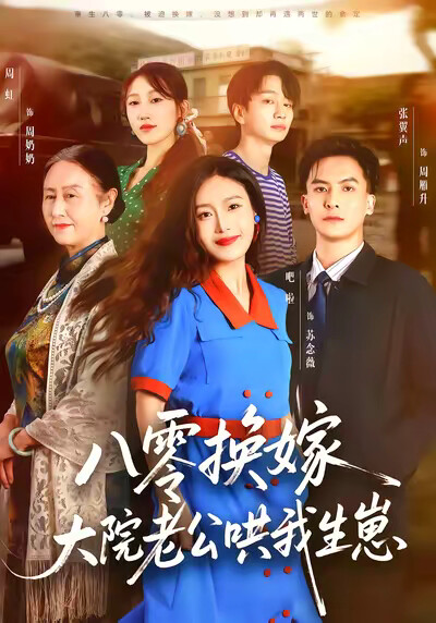 《八零换嫁，大院老公哄我生崽》剧照