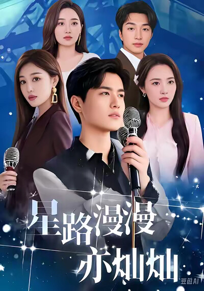 《星路漫漫亦灿灿》剧照