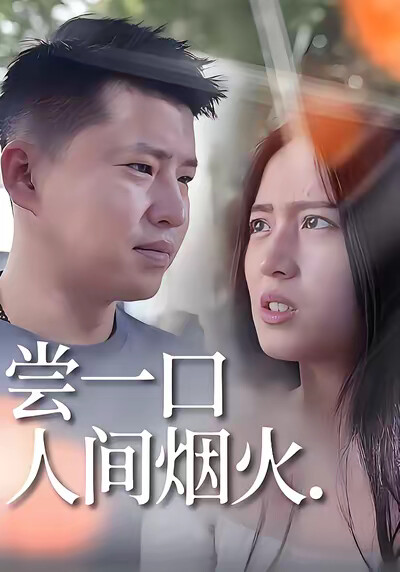 《尝一口人间烟火》剧照