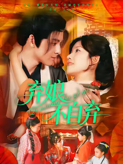 《弃娘不自弃》剧照