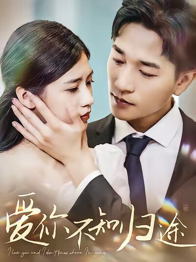 《爱你不知归途》剧照