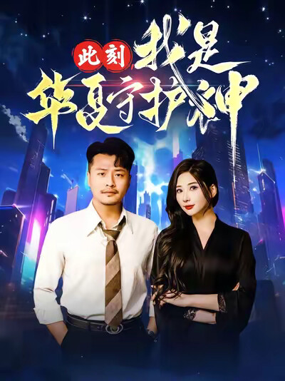 《此刻，我是华夏守护神》剧照