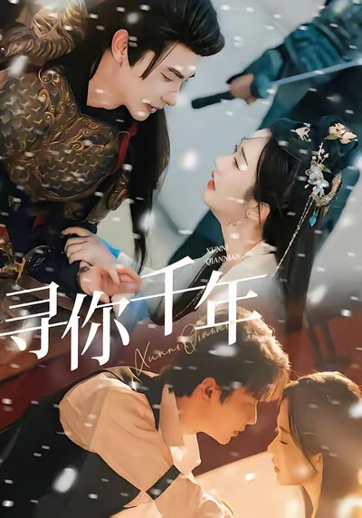 《寻你千年》剧照
