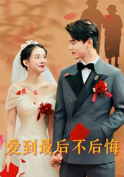 《爱到最后不后悔》剧照