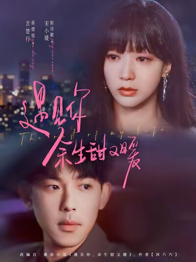 《遇见你,余生甜又暖》剧照