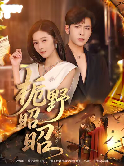 《栀野昭昭》剧照