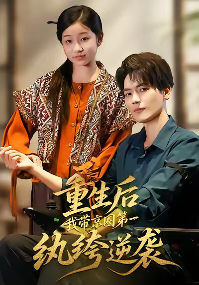 《重生后，我带京圈第一纨绔逆袭》剧照