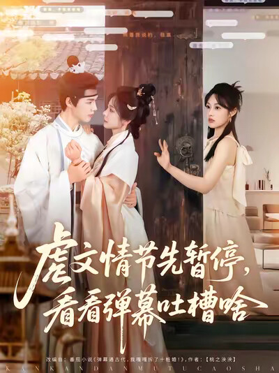 《虐文情节先暂停,看看弹幕吐槽啥》剧照