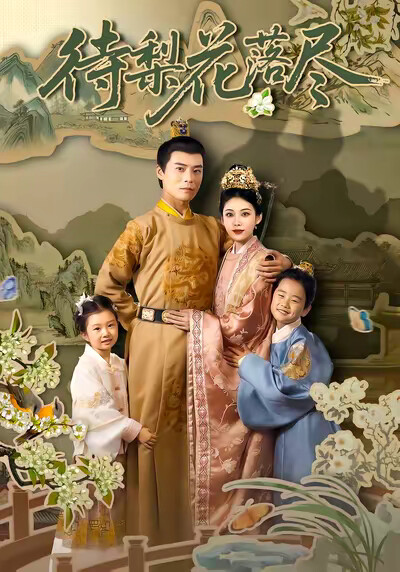 《待梨花落尽》剧照