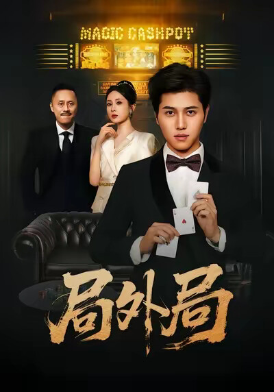 《局外局》剧照