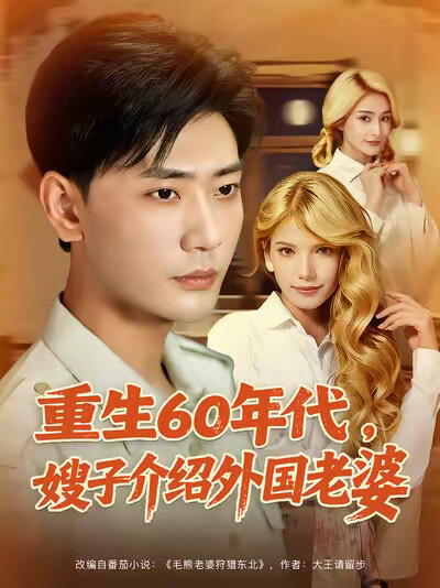 《重生60年代,嫂子介绍外国老婆》剧照