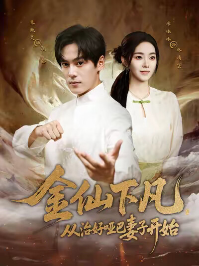 《金仙下凡,从治好哑巴妻子开始》剧照