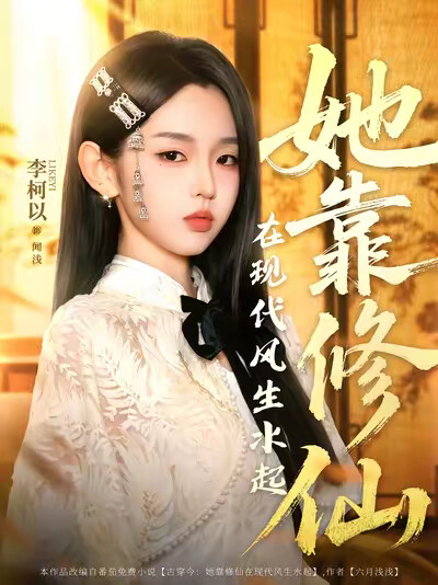 《她靠修仙在现代风生水起》剧照