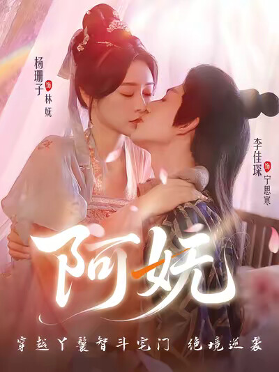《阿妩》剧照