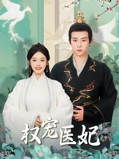 《权宠医妃》剧照