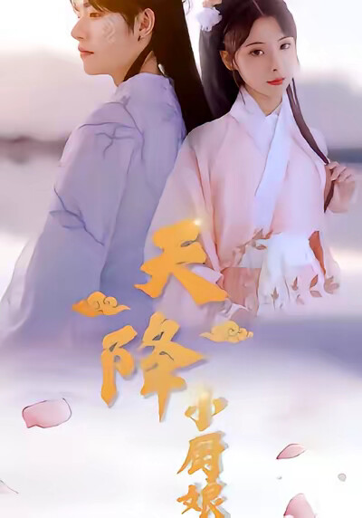 《天降小厨娘》剧照