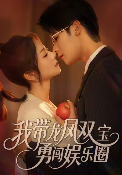 《我带龙凤双宝勇闯娱乐圈》剧照