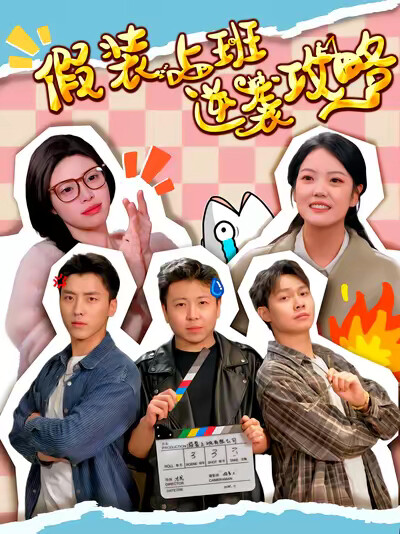 《假装上班逆袭攻略》剧照