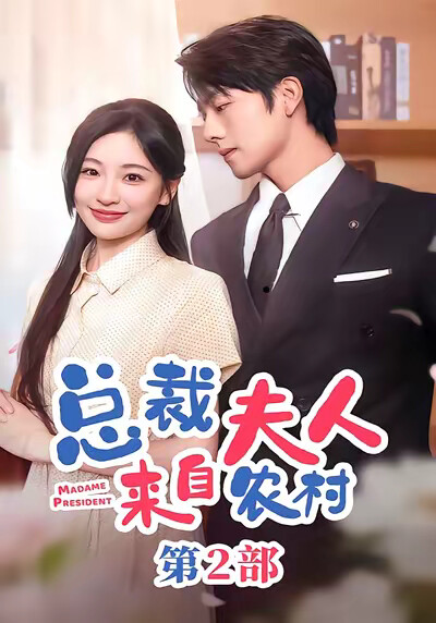 《总裁夫人来自农村第2部》剧照