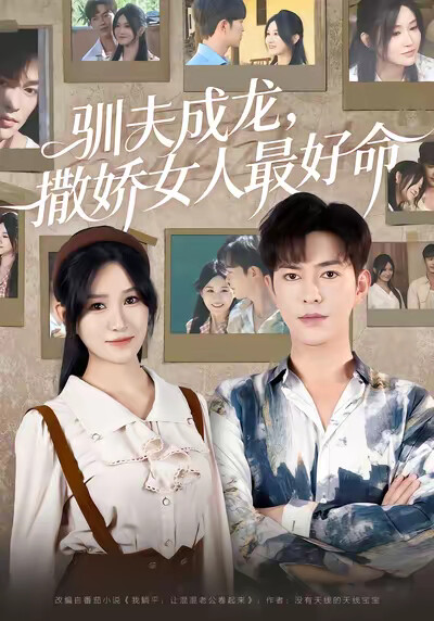 《驯夫成龙,撒娇女人最好命》剧照