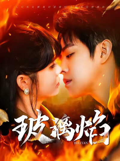 《玻璃焰》剧照