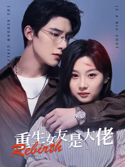 《重生女友是大佬》剧照