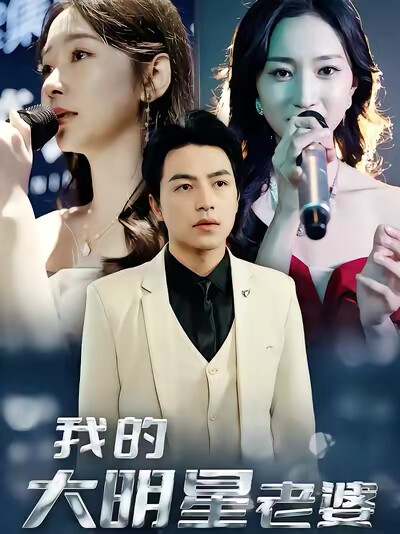 《我的大明星老婆》剧照