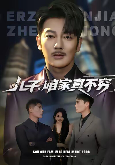 《儿子,咱家真不穷》剧照