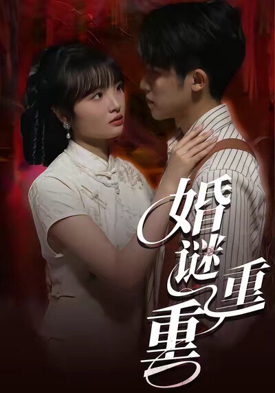 《婚谜重重》剧照