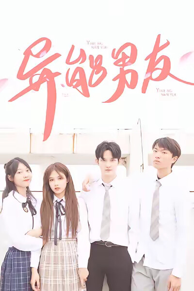 《异能男友》剧照