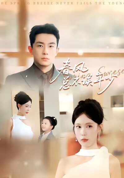 《春风总不误年少》剧照