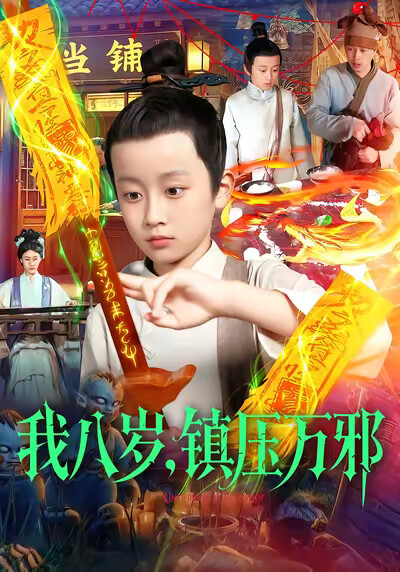 《我八岁，镇压万邪》剧照
