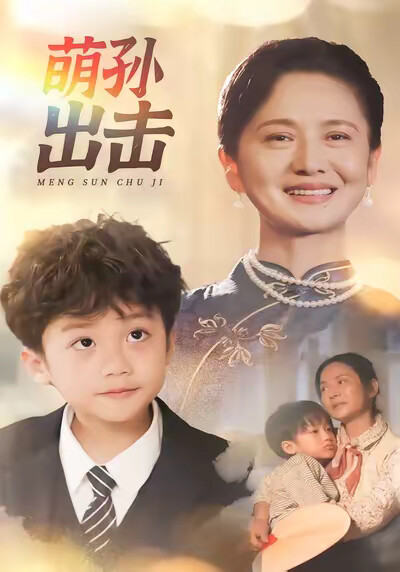 《萌孙出击》剧照