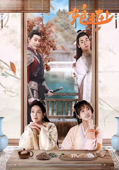 《娘子在上》剧照