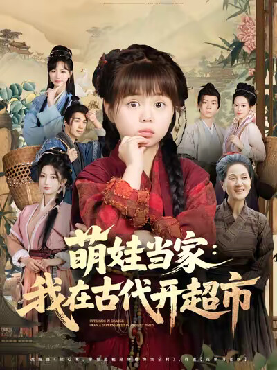 《萌娃当家:我在古代开超市》剧照