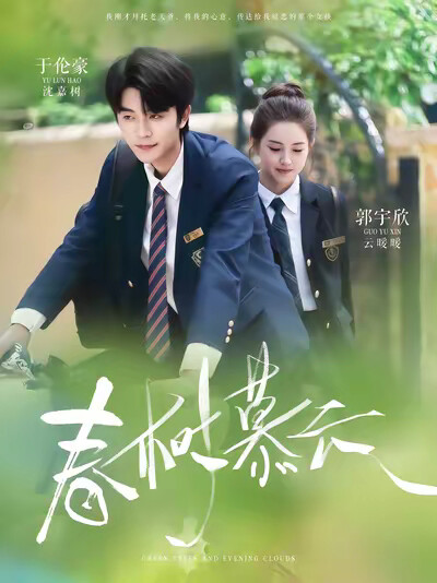 《春树慕云》剧照